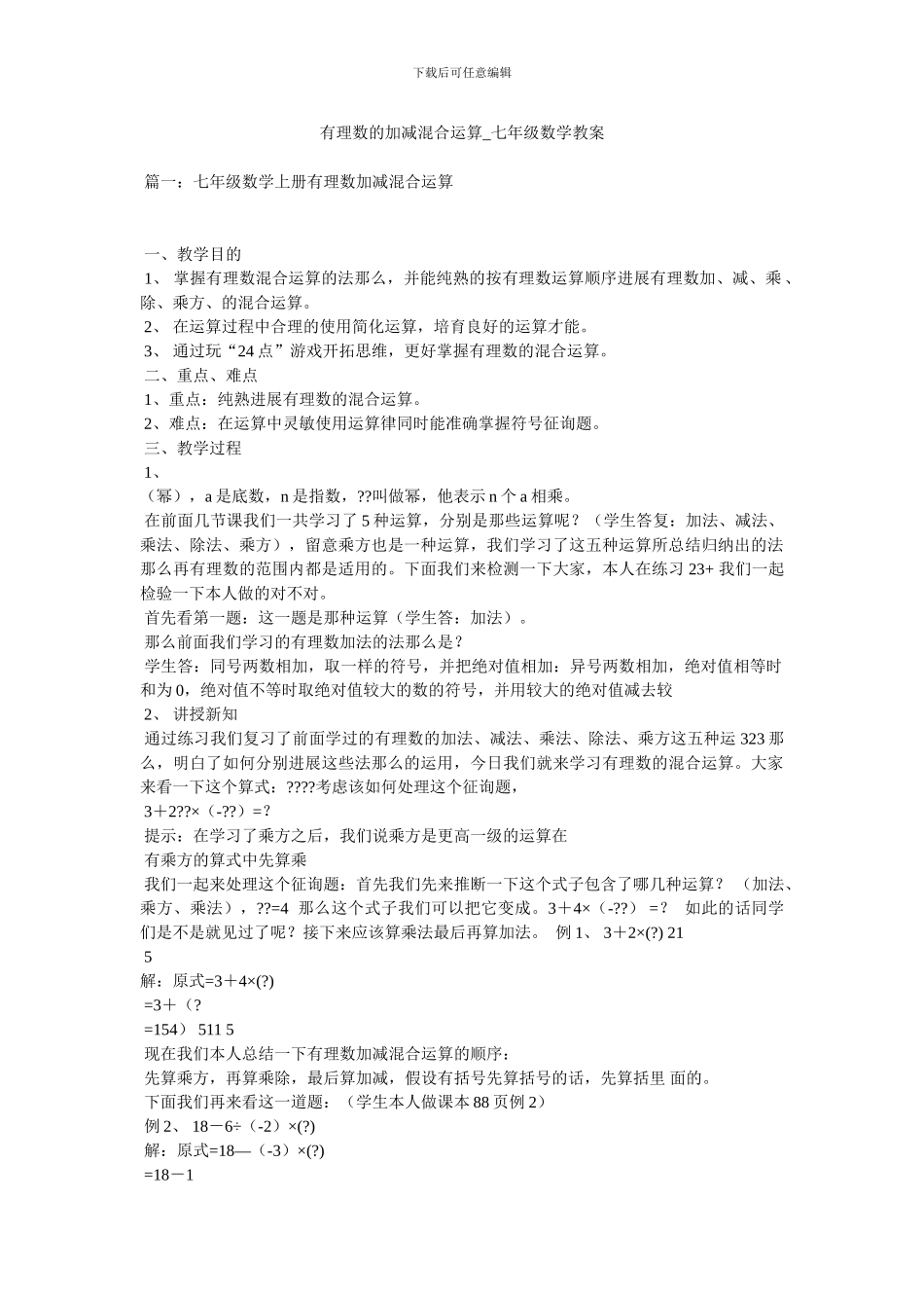 有理数的加减混合运算_七年级数学教案_第1页