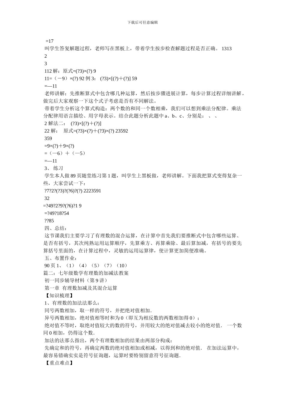有理数的加减混合运算_七年级数学教案_第2页