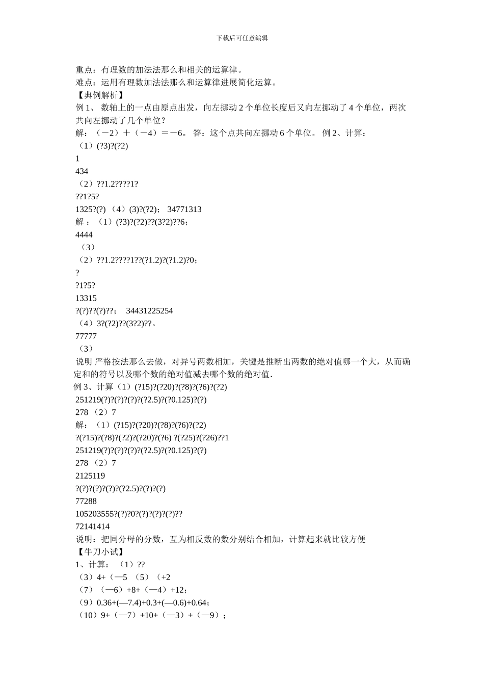 有理数的加减混合运算_七年级数学教案_第3页