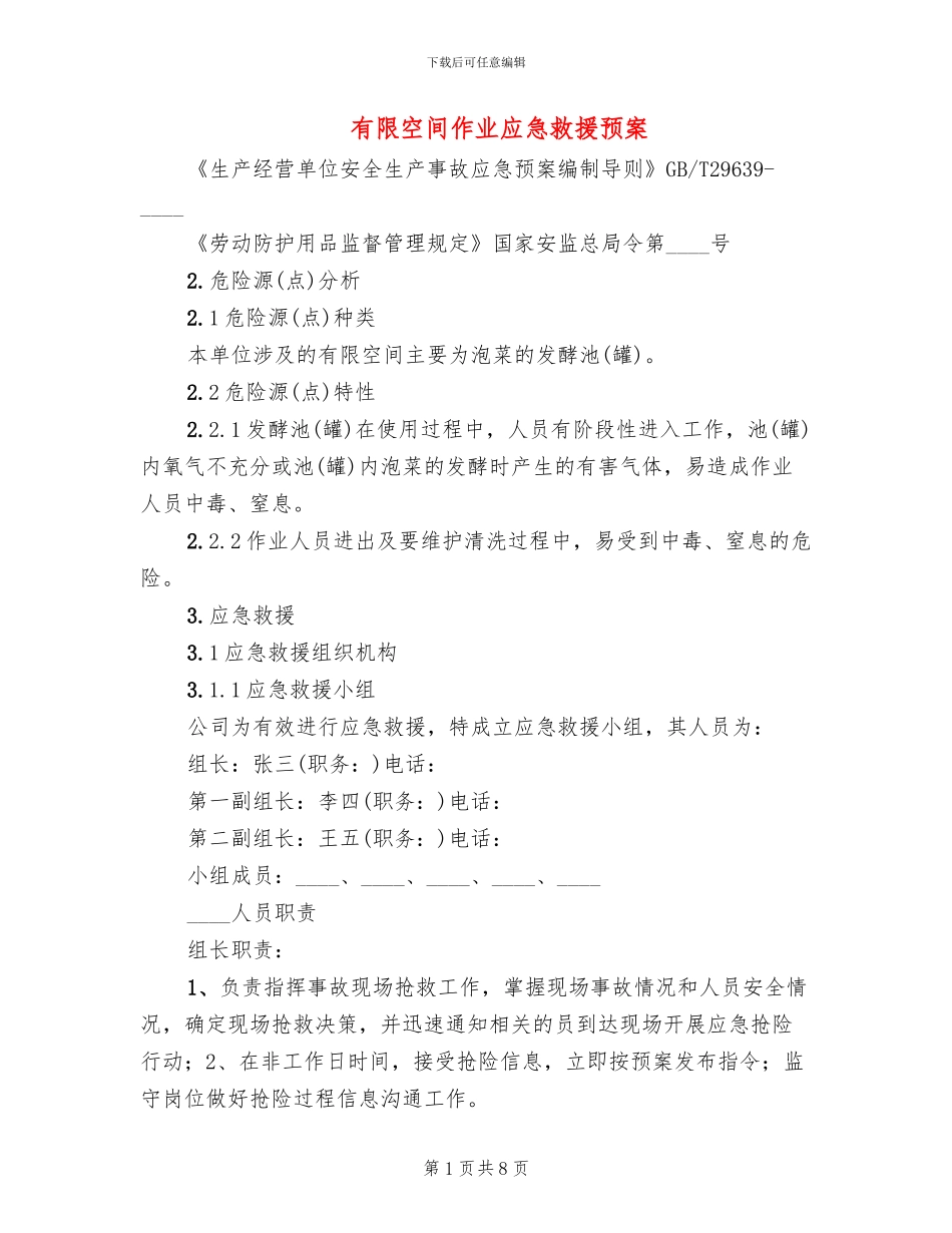 有限空间作业应急救援预案_第1页
