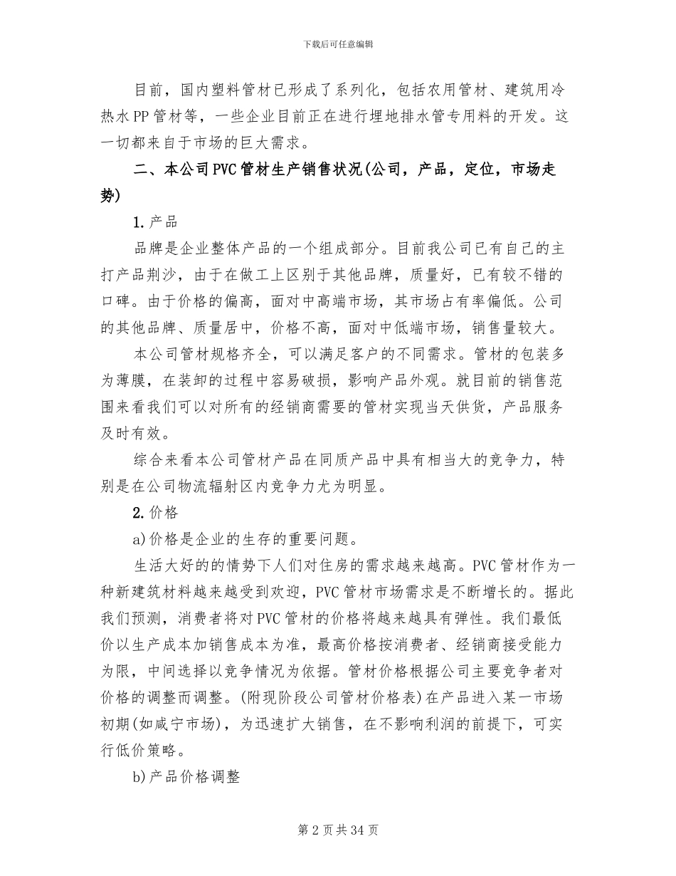 有趣的产品营销策划方案范文_第2页