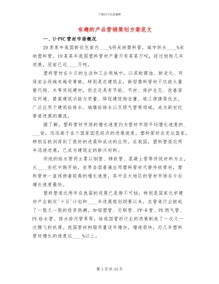 有趣的产品营销策划方案范文