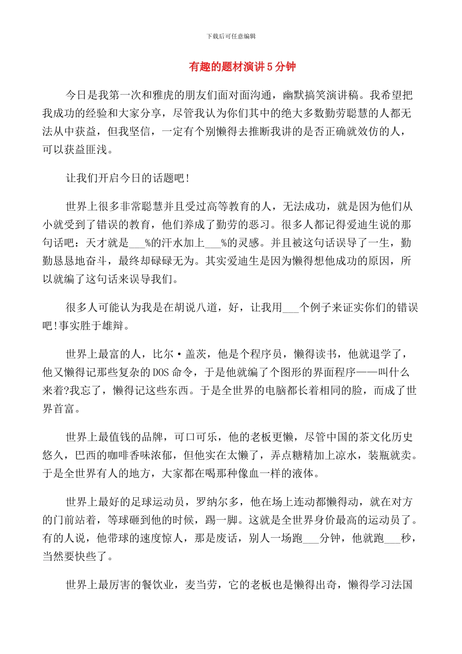 有趣的题材演讲5分钟_第1页