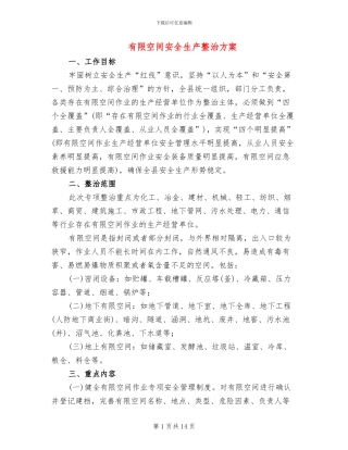 有限空间安全生产整治方案