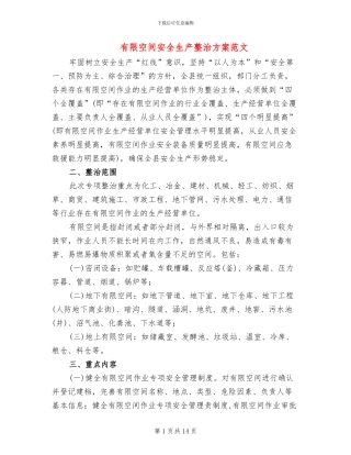 有限空间安全生产整治方案范文(2篇)