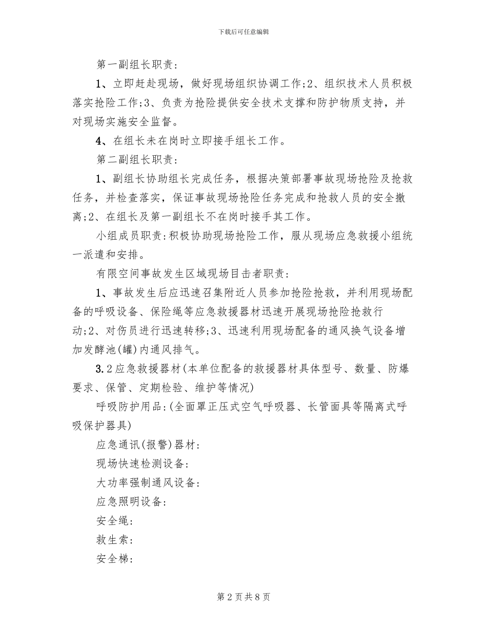 有限空间作业应急救援预案措施_第2页