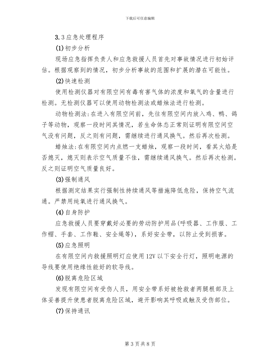 有限空间作业应急救援预案措施_第3页