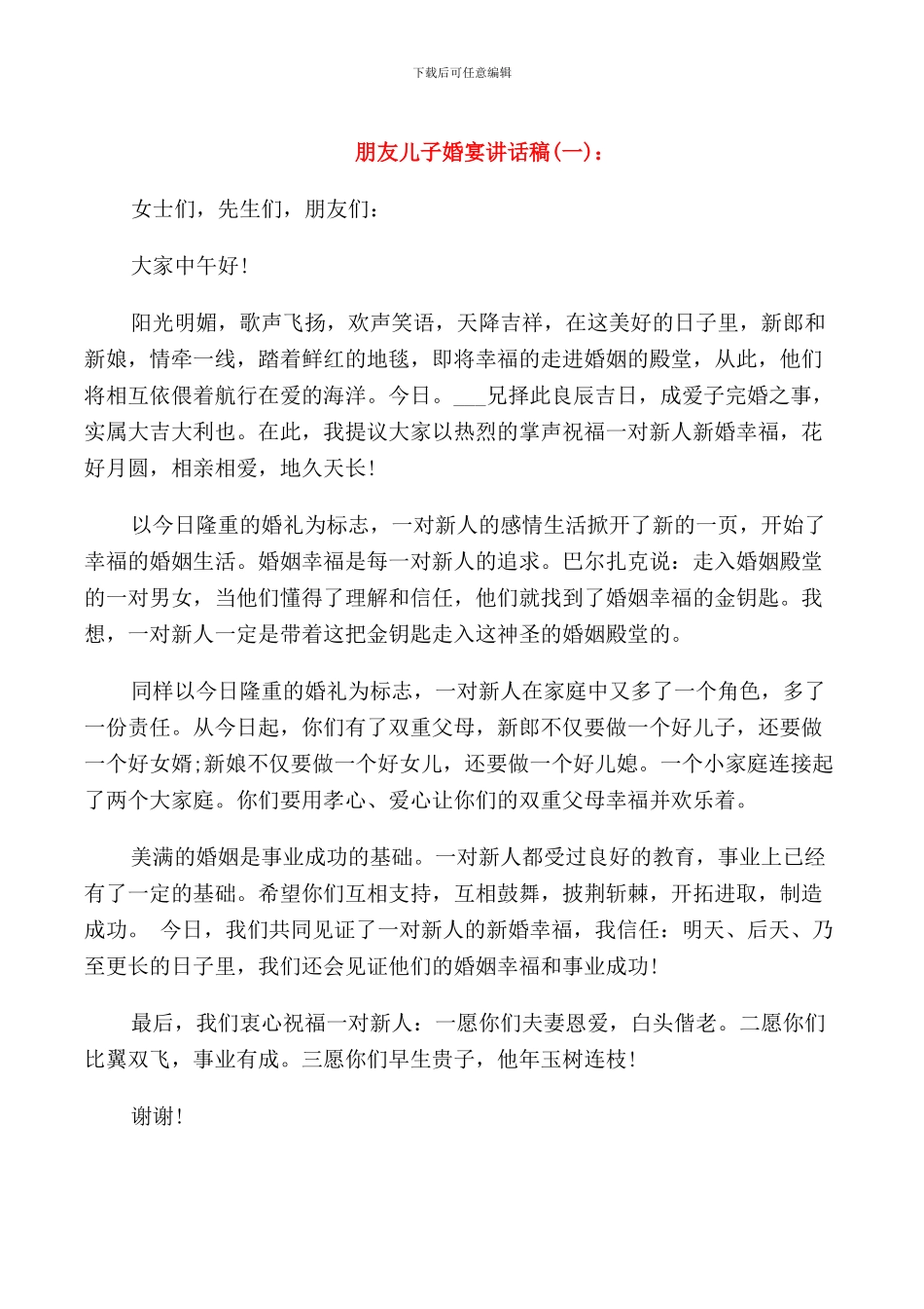 朋友儿子婚宴讲话稿_第1页