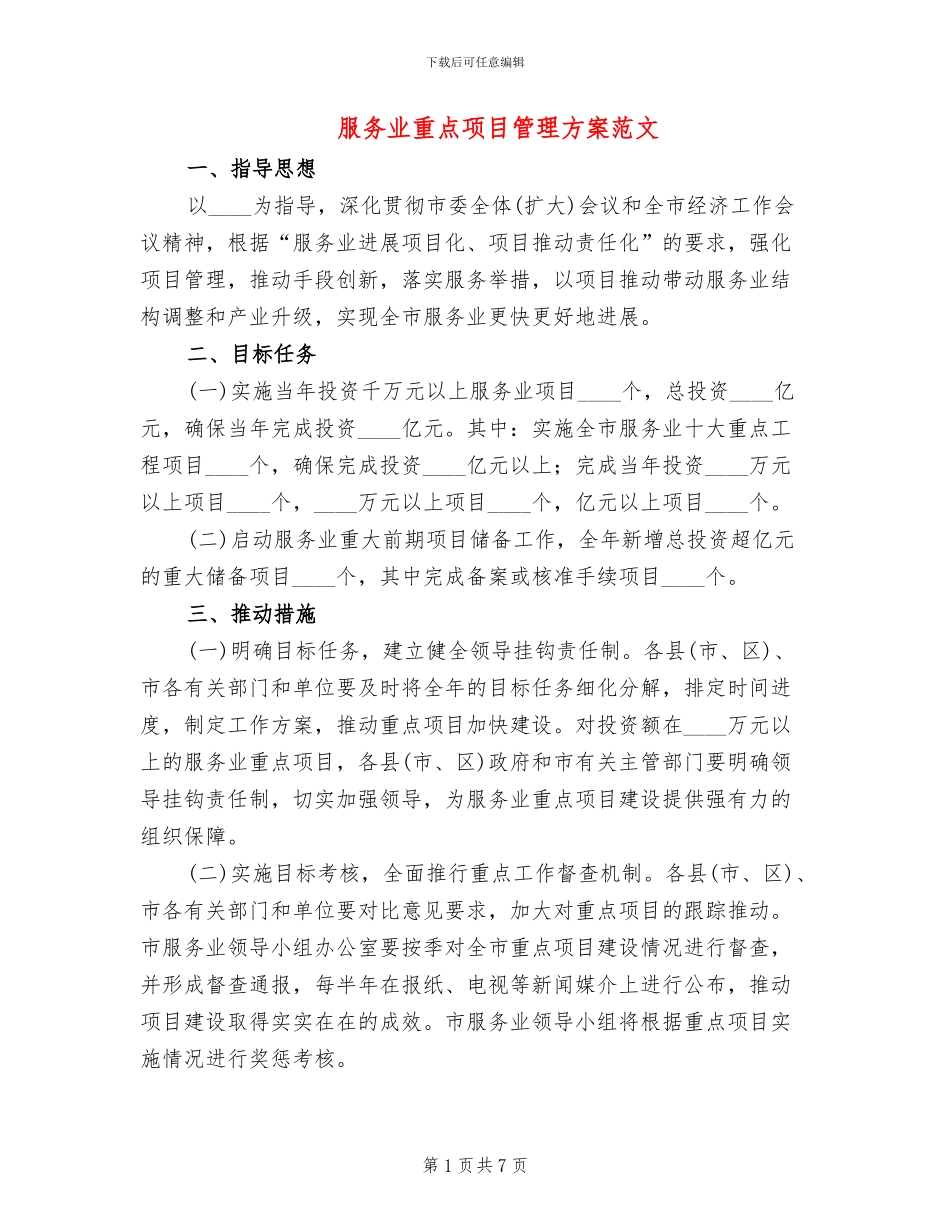服务业重点项目管理方案范文_第1页