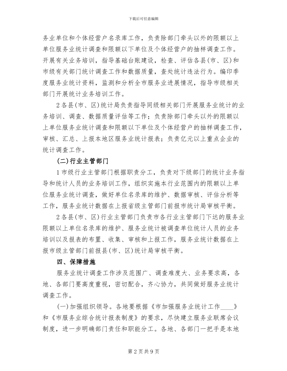 服务业统计工作管理方案范文_第2页