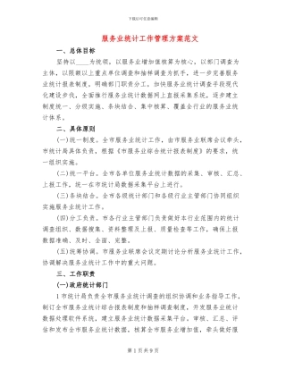 服务业统计工作管理方案范文