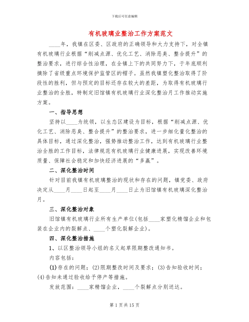 有机玻璃业整治工作方案范文_第1页