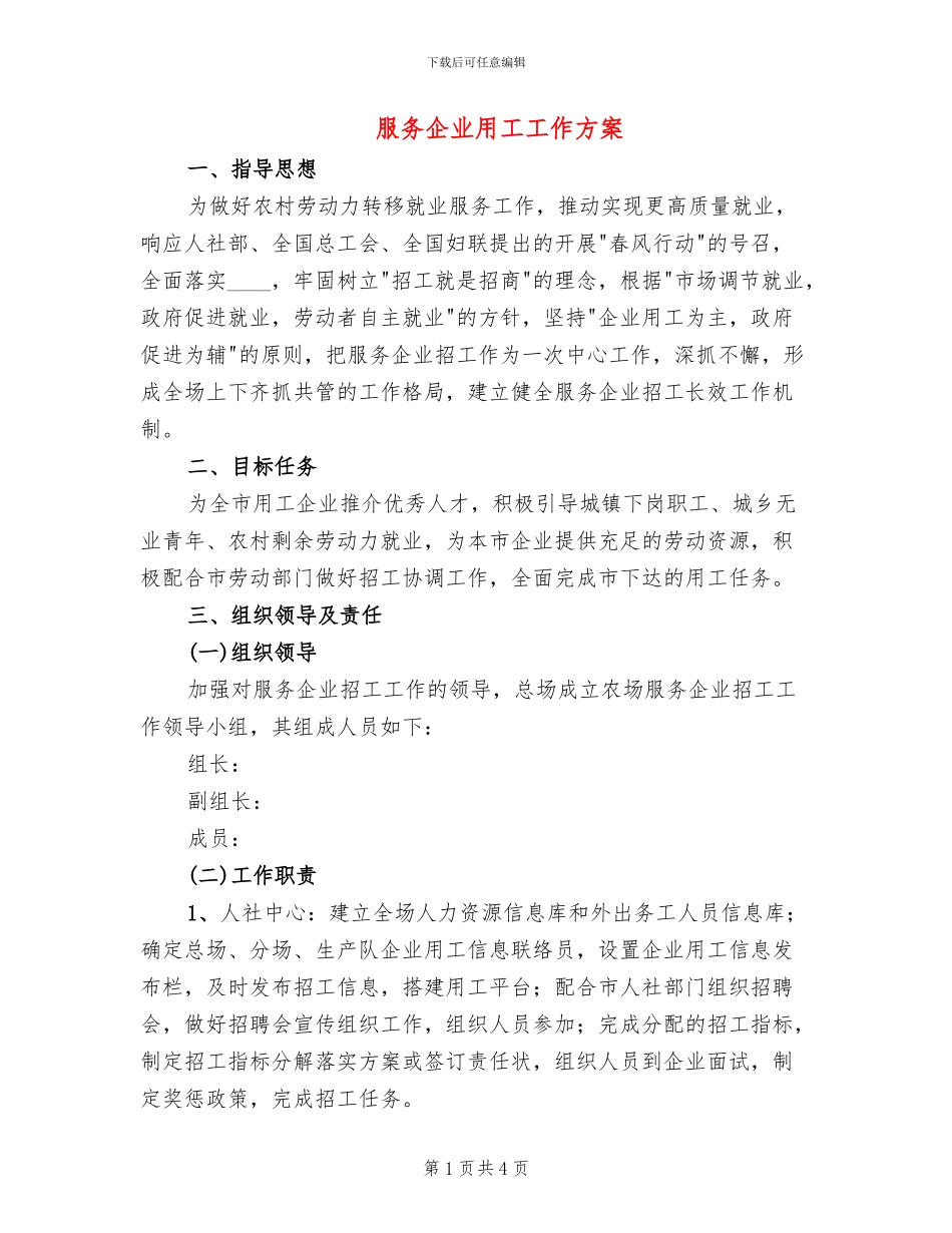 服务企业用工工作方案_第1页