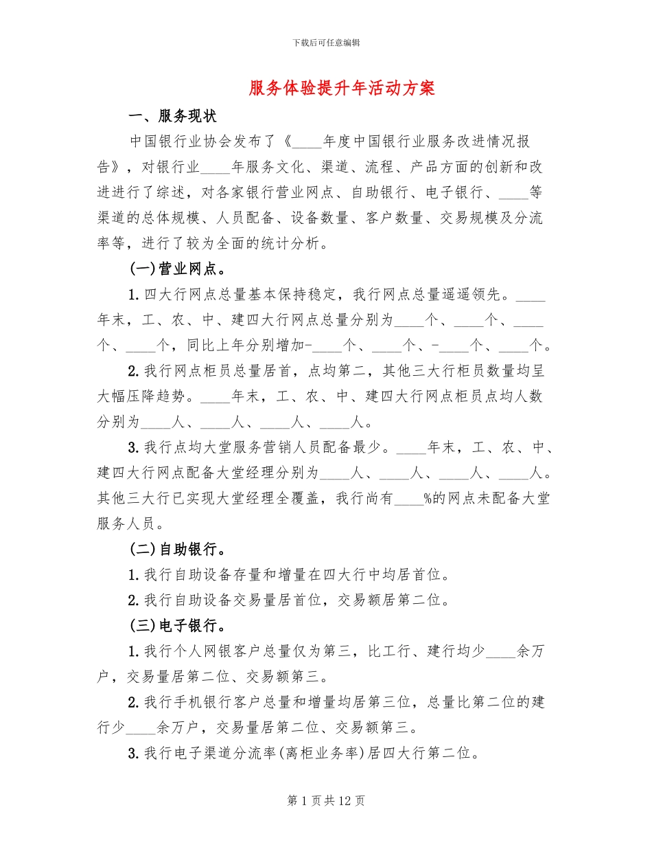 服务体验提升年活动方案_第1页