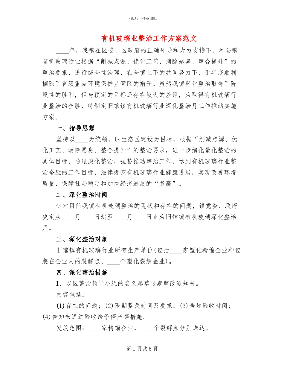有机玻璃业整治工作方案范文(2篇)_第1页