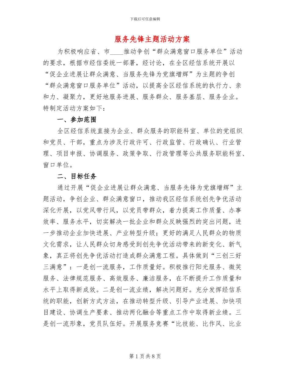 服务先锋主题活动方案_第1页