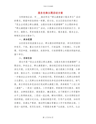 服务先锋主题活动方案