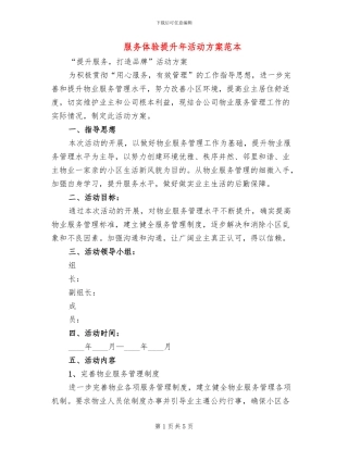 服务体验提升年活动方案范本