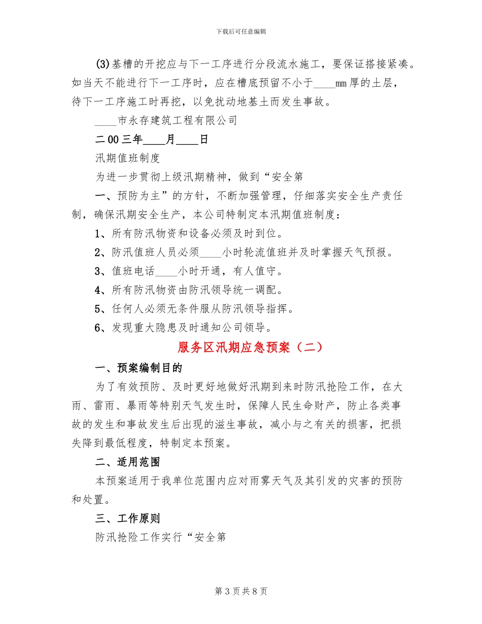 服务区汛期应急预案_第3页