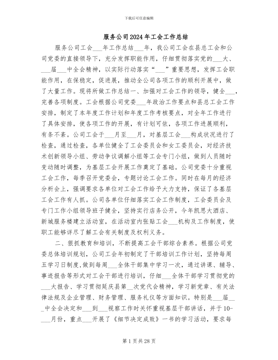 服务公司2024年工会工作总结_第1页