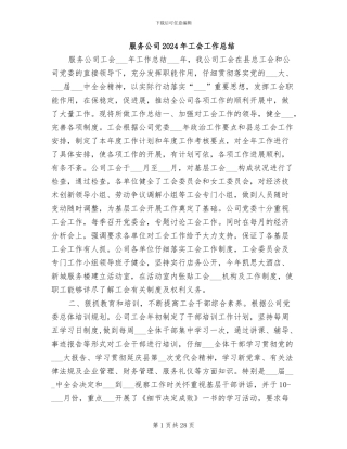 服务公司2024年工会工作总结