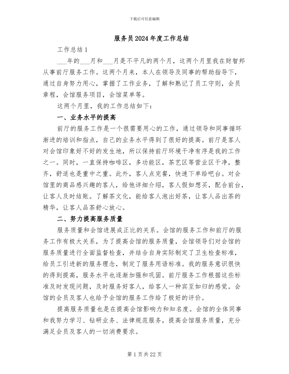 服务员2024年度工作总结_第1页