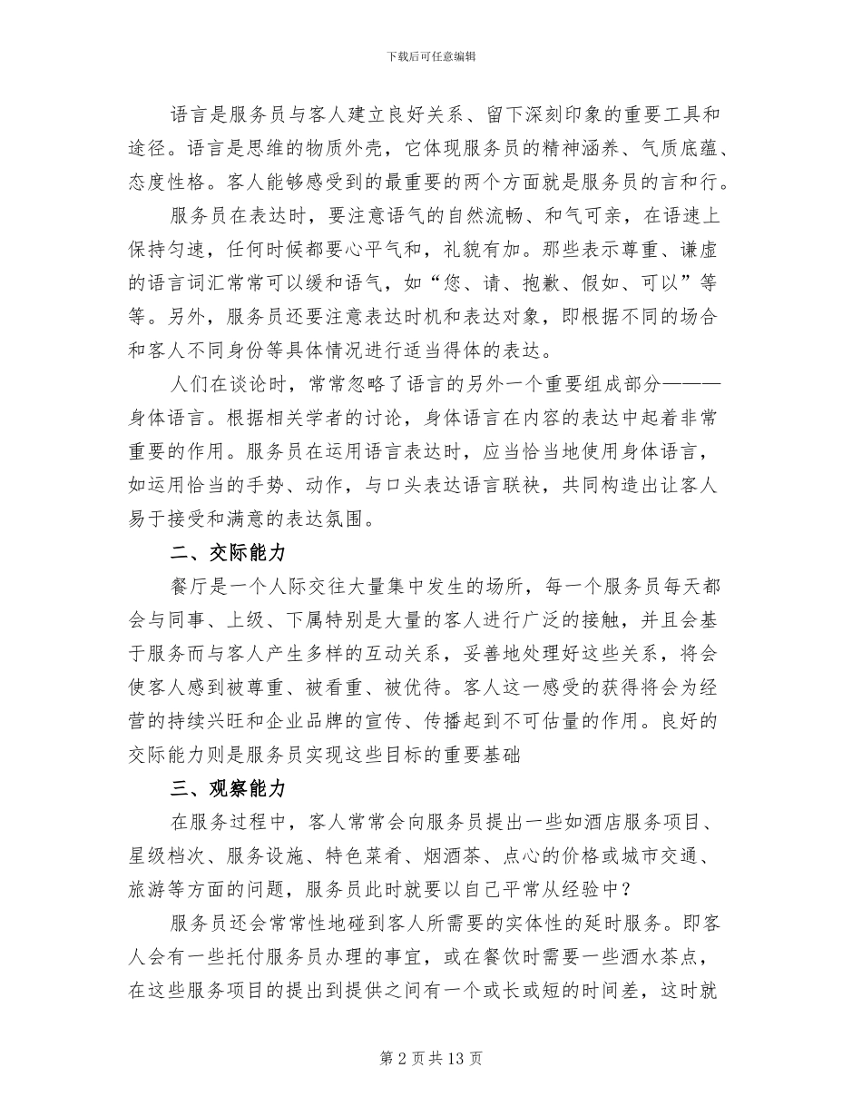 服务员年终工作总结2024_第2页