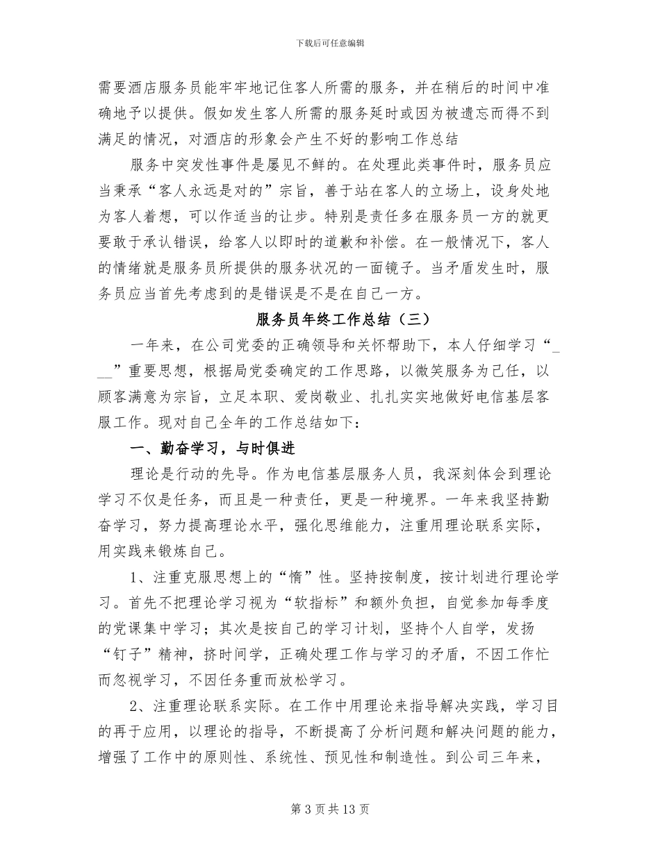服务员年终工作总结2024_第3页