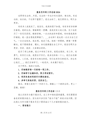 服务员年终工作总结2024