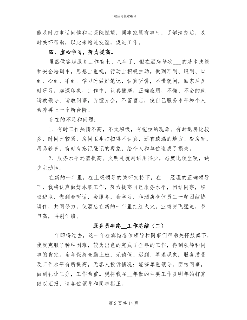 服务员年终2024工作总结_第2页
