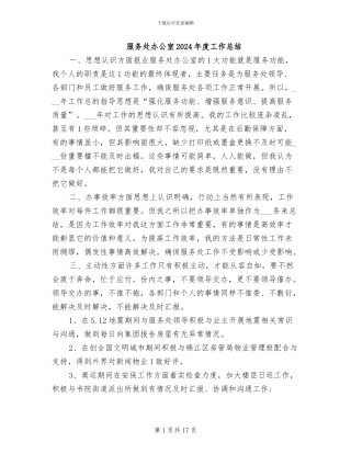 服务处办公室2024年度工作总结