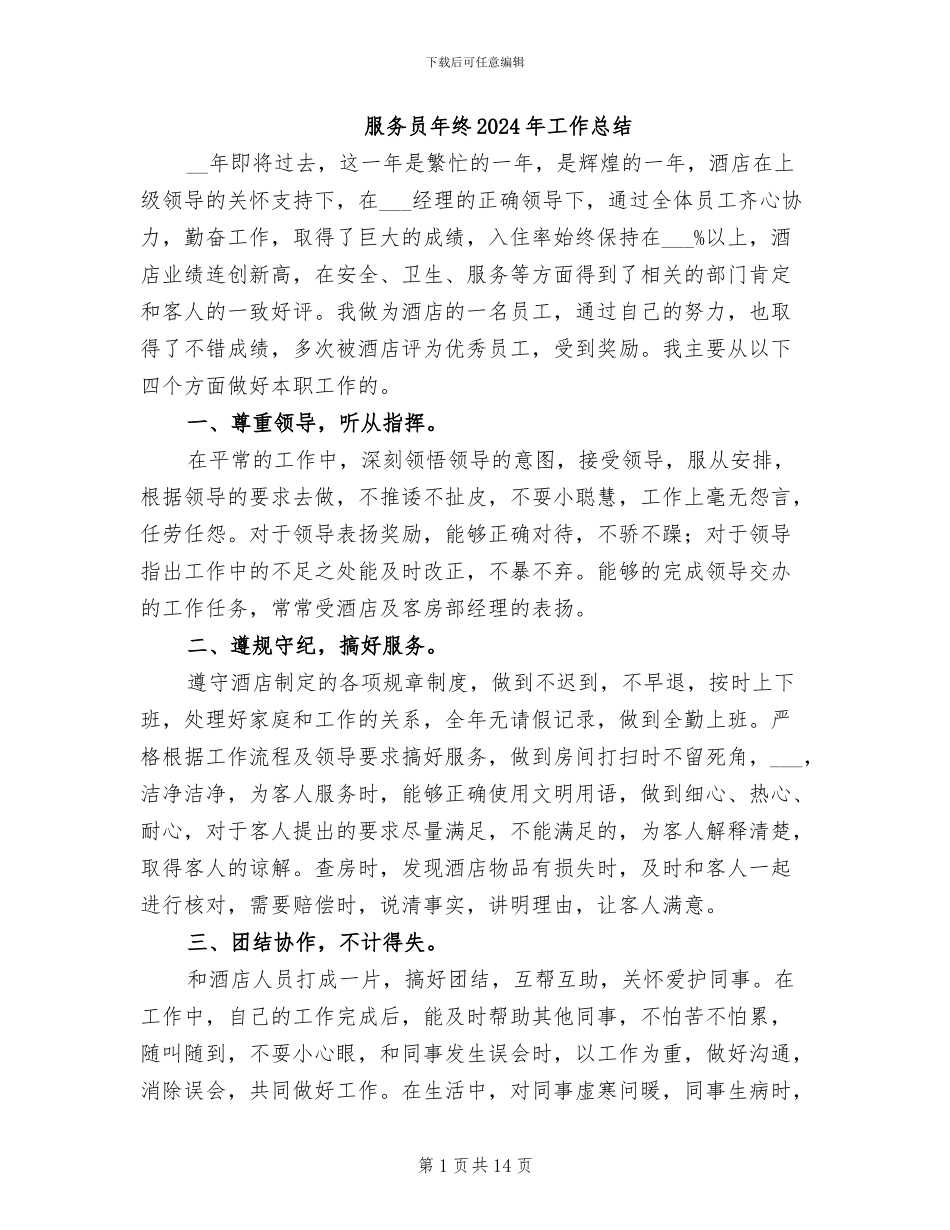 服务员年终2024年工作总结_第1页