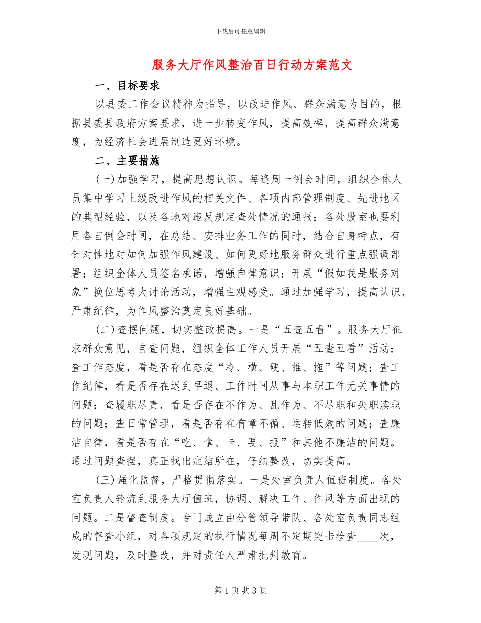 服务大厅作风整治百日行动方案范文_第1页