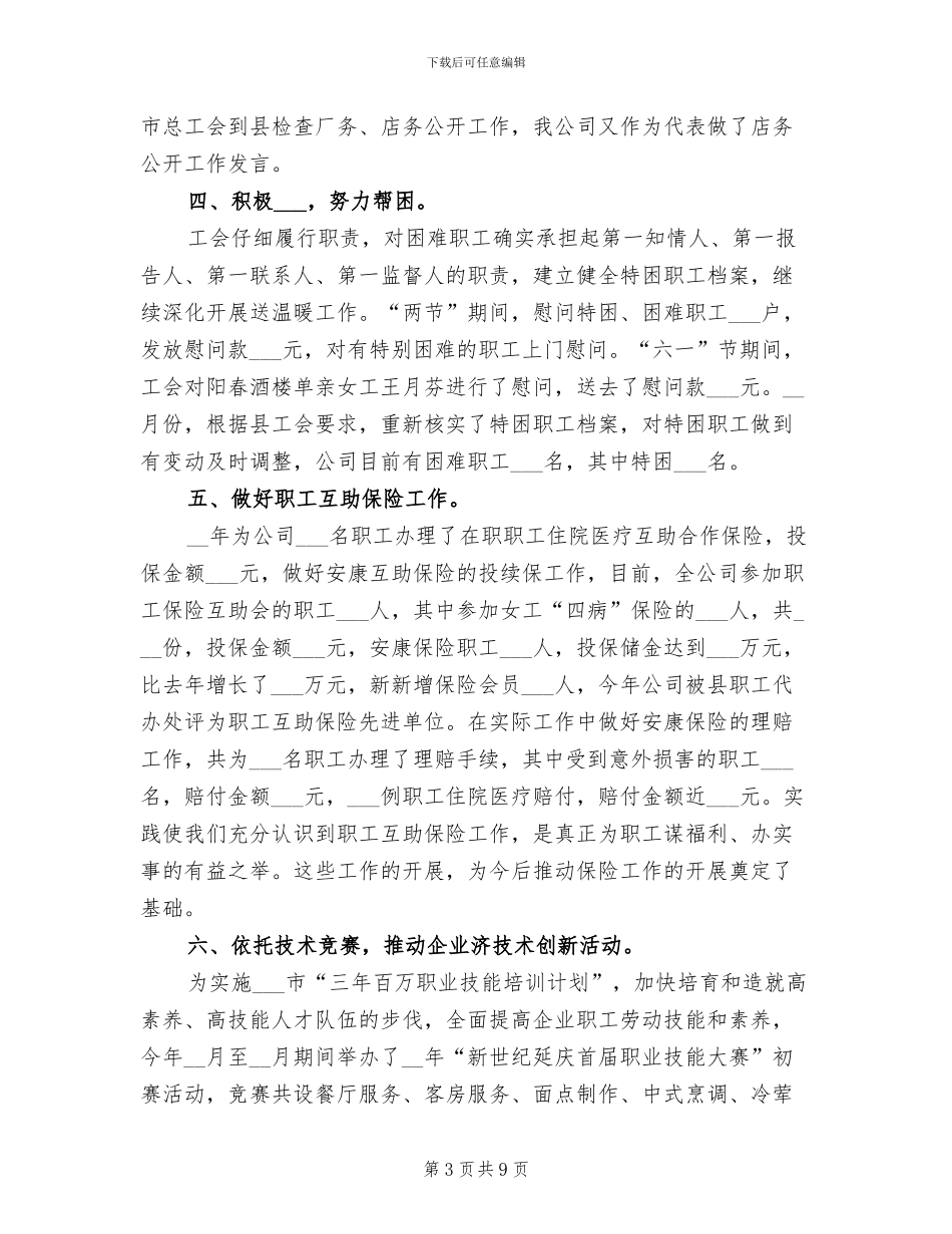 服务公司工会2024年度工作小结范文_第3页