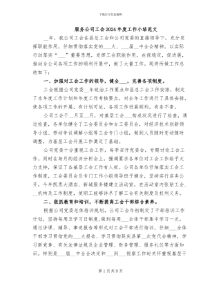 服务公司工会2024年度工作小结范文