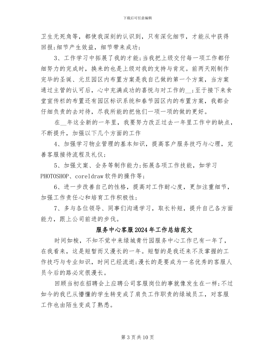 服务中心客服2024年工作总结_第3页