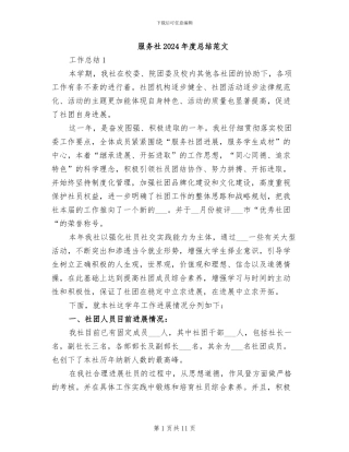 服务社2024年度总结范文