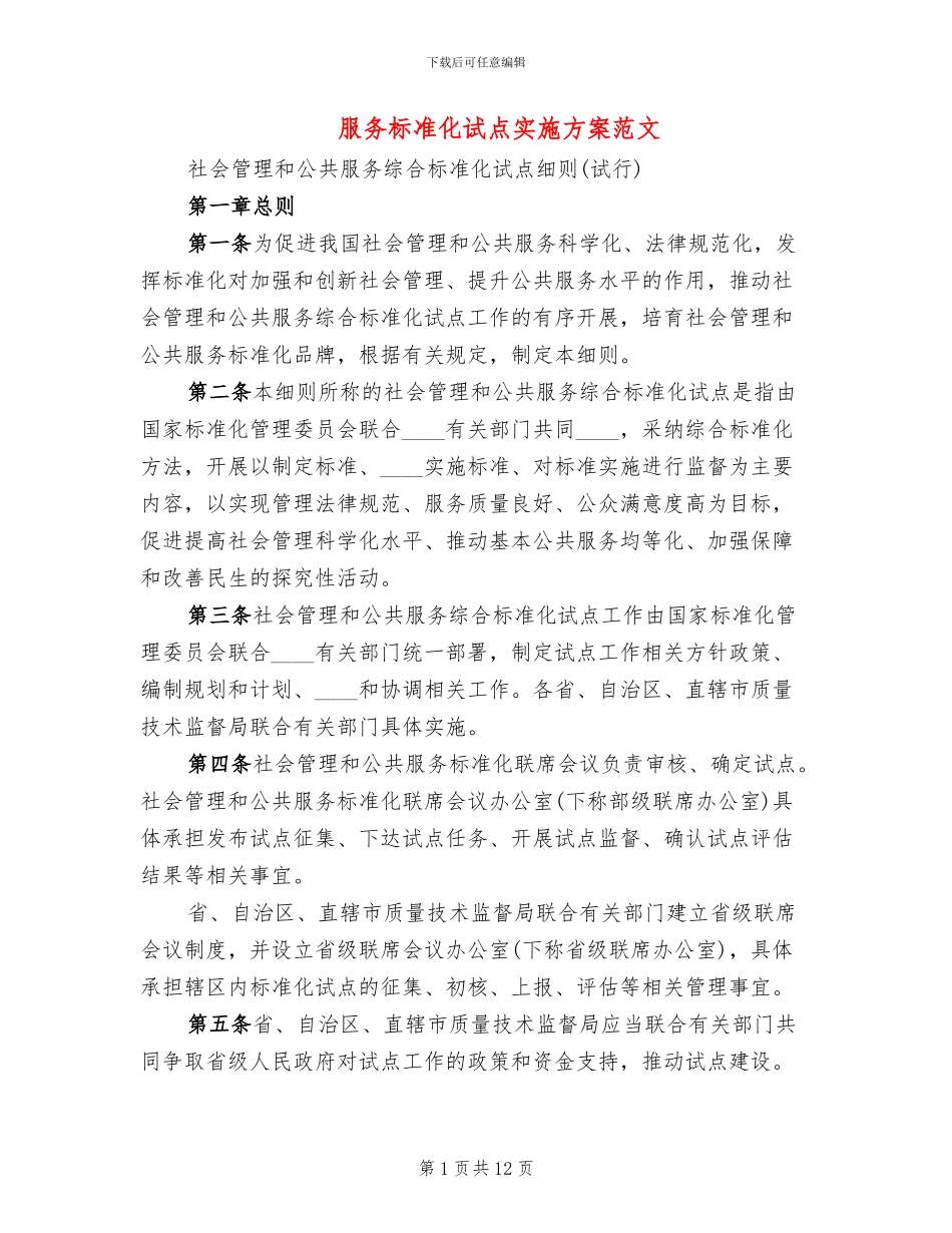 服务标准化试点实施方案范文_第1页