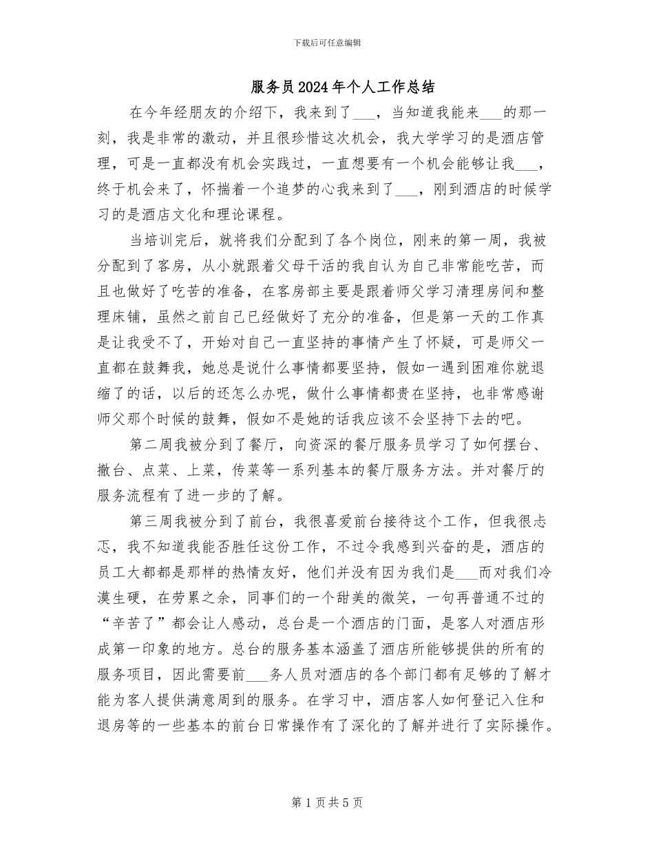 服务员2024年个人工作总结_第1页