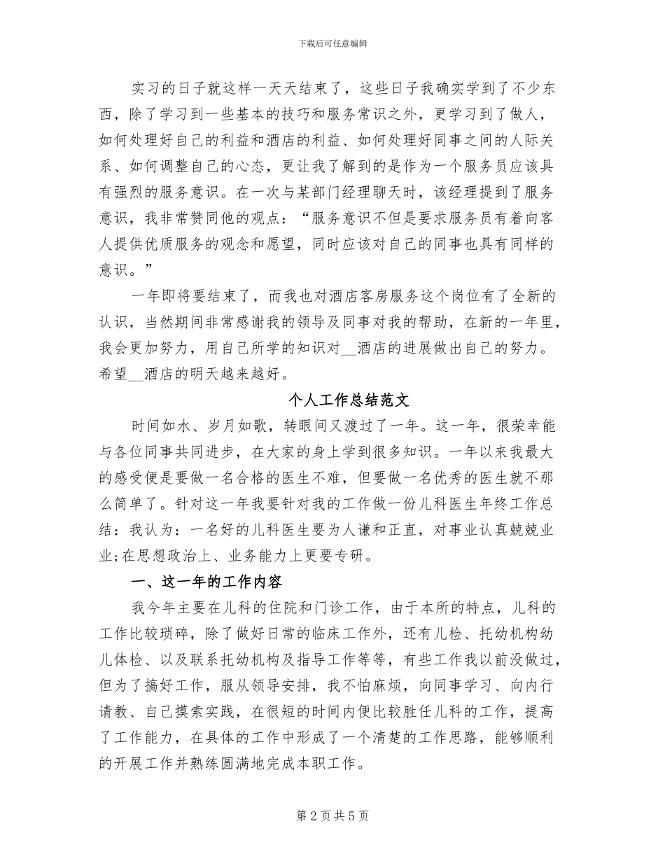 服务员2024年个人工作总结_第2页