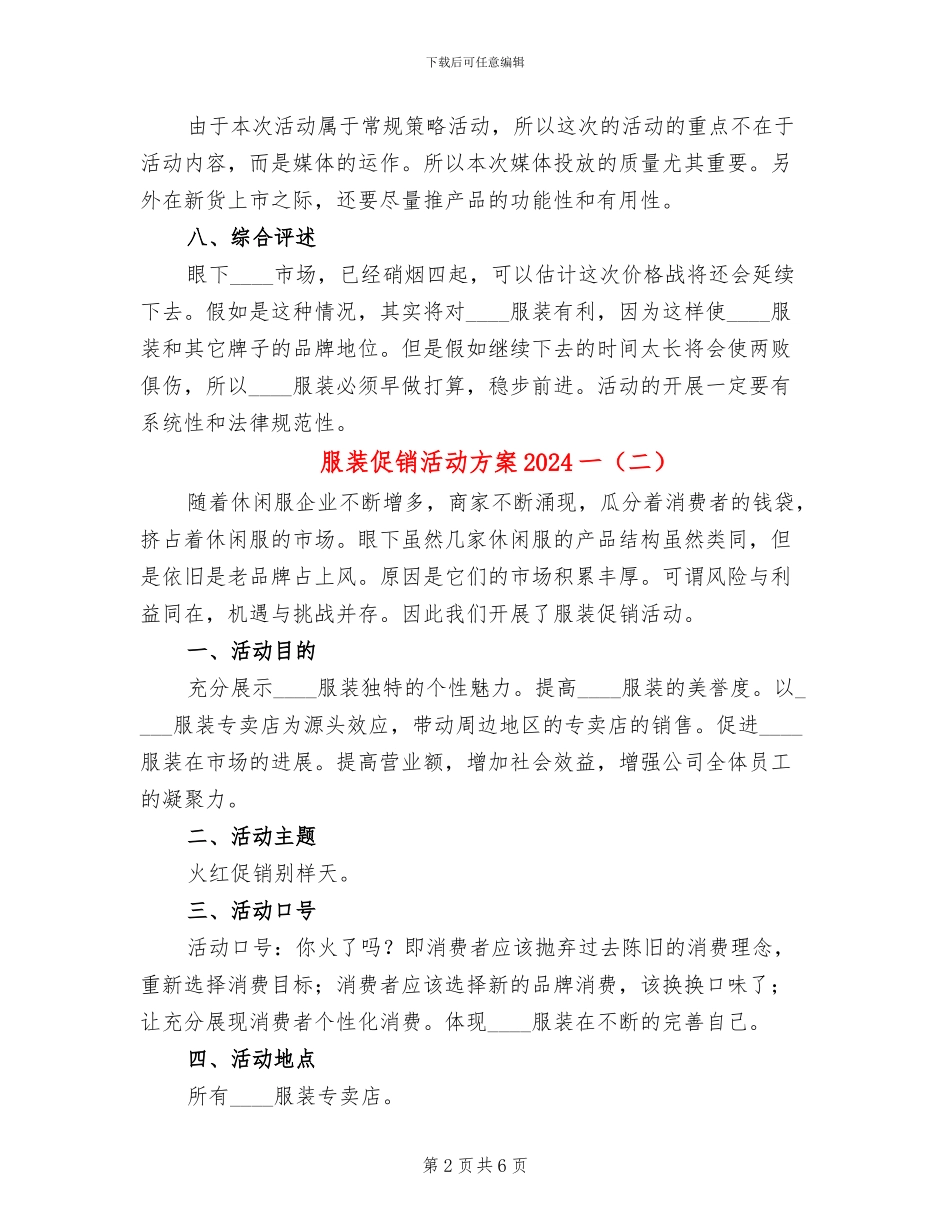 服装促销活动方案2024一_第2页