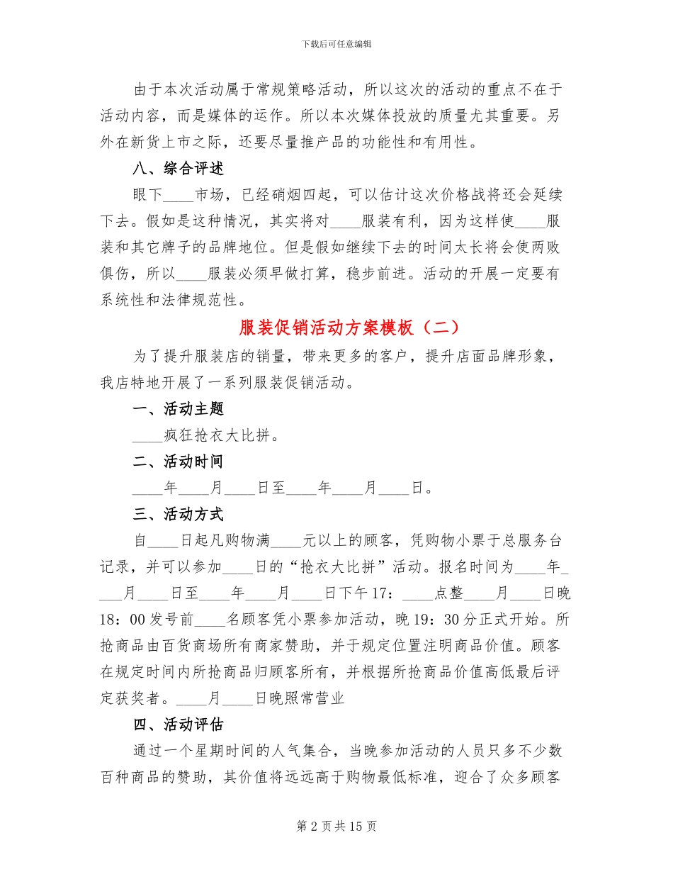 服装促销活动方案模板(6篇)_第2页
