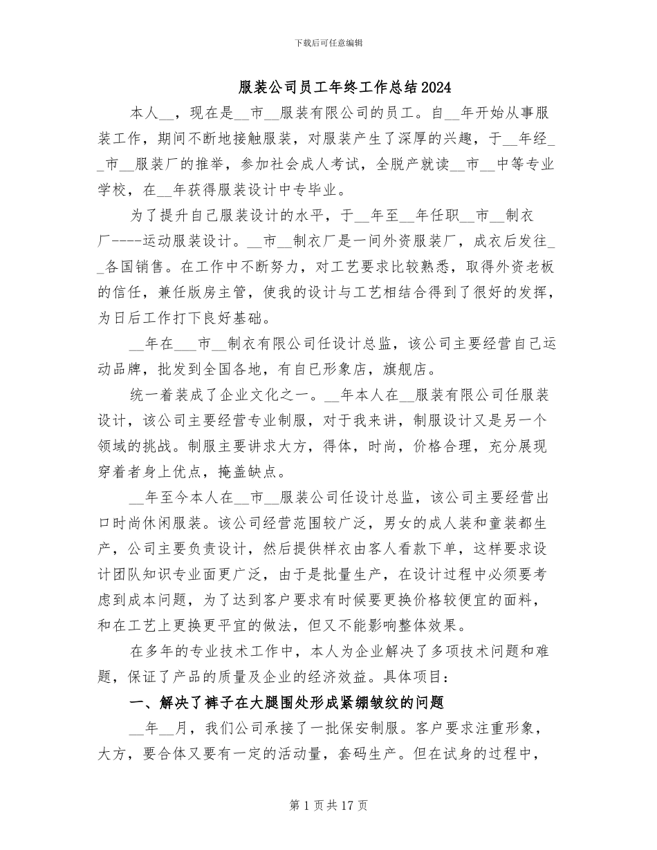服装公司员工年终工作总结2024_第1页