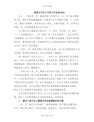 服装公司员工年终工作总结2024