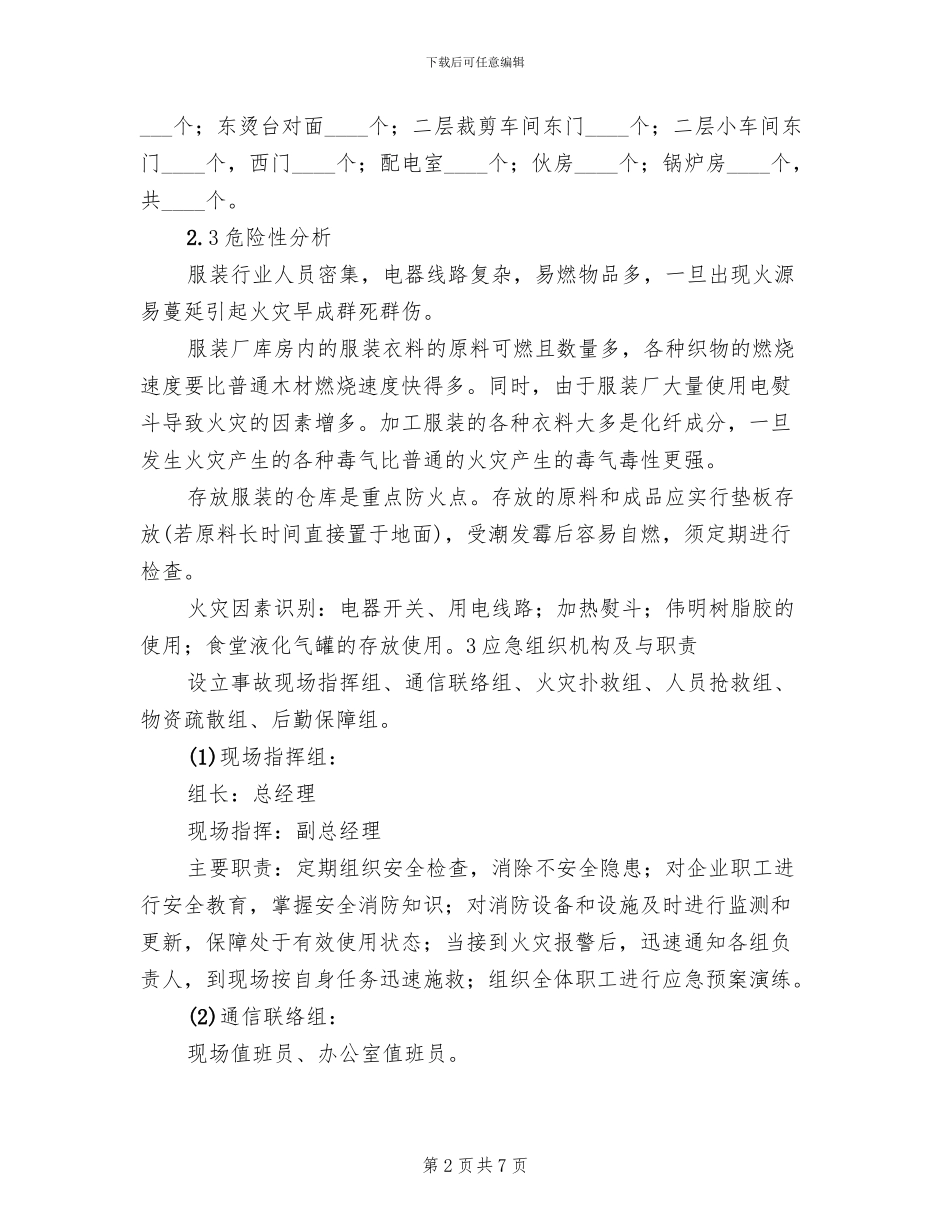 服装加工厂火灾事故应急预案_第2页