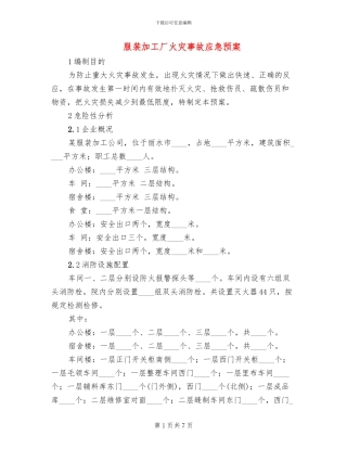 服装加工厂火灾事故应急预案