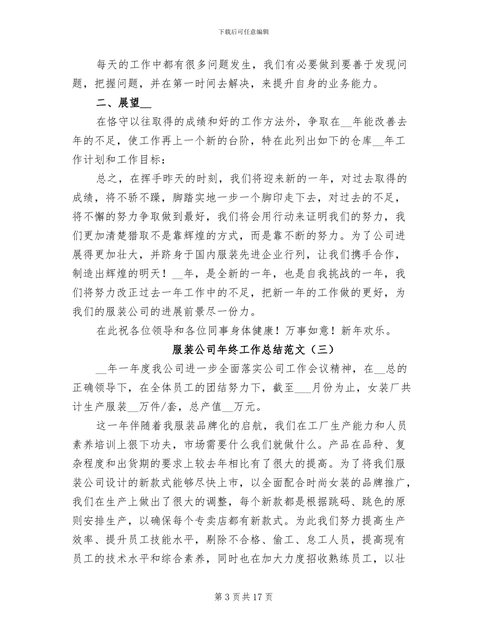 服装公司年终工作总结范文2024年_第3页