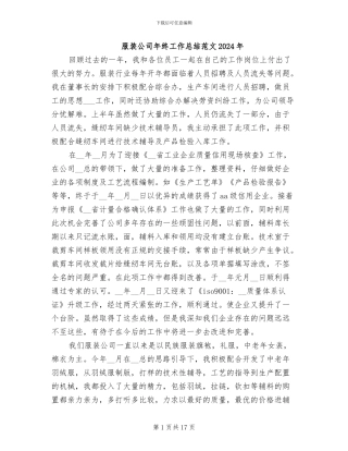 服装公司年终工作总结范文2024年