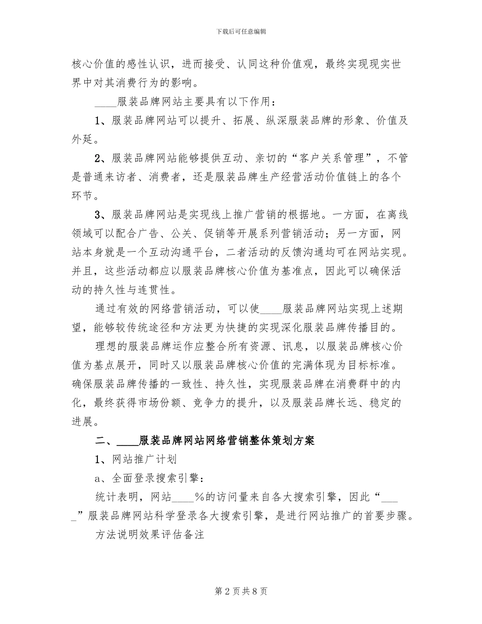 服装品牌网站网络营销方案范文_第2页