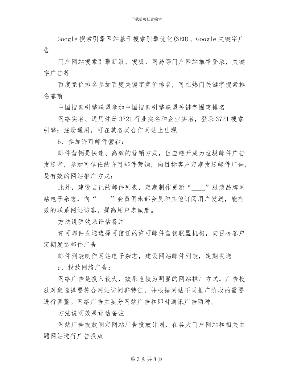服装品牌网站网络营销方案范文_第3页
